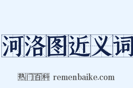 河洛图近义词是什么意思的图片